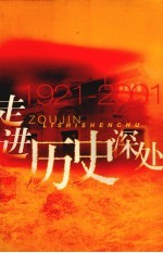 走进历史深处  1921-2001