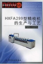 HXFA299型精梳机的生产与工艺