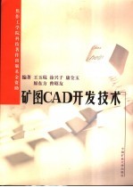 矿图CAD开发技术