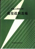 中国人民解放军战役战例选编辑（四）