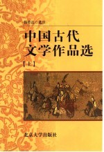 中国古代文学作品选  上