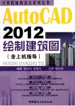 AutoCAD2012绘制建筑图