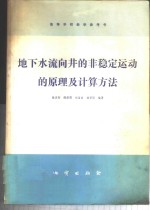 地下水流向井的非稳定运动的原理及计算方法