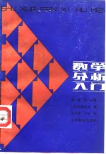 数学分析入门  第1卷  第1分册