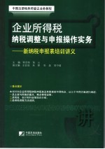 企业所得税纳税调整与申报操作实务  新纳税申报表培训讲义