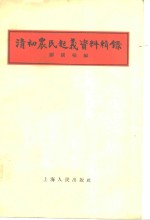 清初农民起义资料辑录