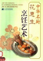 花惠生烹饪艺术