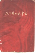 从斗争求幸福