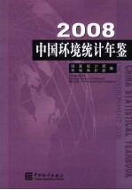 中国环境统计年鉴  2008