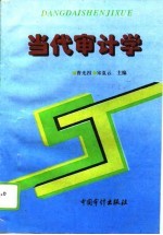 当代审计学