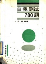 自我测试700题