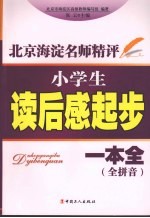 北京海淀名师精评：小学生读后感起步一本全  全拼音