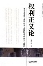 权利正义论  基于法哲学与法社会学立场的权利制度正义理论