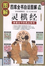 图解灵棋经  享誉古今的易占奇书