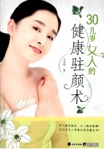 30几岁女人的健康驻颜术