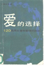 爱的选择  120名男女青年爱情的自述