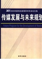 传媒发展与未来规划  2005年新华社新闻学术年会论文选