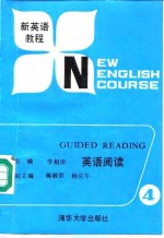 新英语教程  英语阅读  第4册