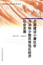 全面建设小康社会与加快少数民族地区经济社会发展