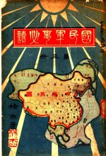 国民军事必读  第3册  第12编  各国国民军事教育概况