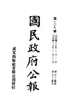 中华民国国民政府公报  109