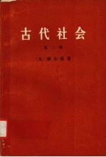 古代社会  第三册