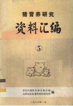 猪营养研究资料汇编  5