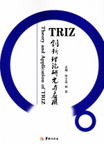 TRIZ创新理论研究与应用