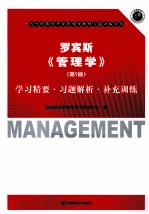 罗宾斯《管理学》学习精要·习题解析·补充训练