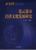 连云港市经济文化发展研究  2006