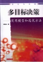 多目标决策  实用模型和选优方法