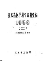 江苏省医学科学资料汇编  1959  3