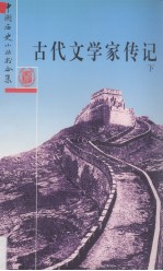 古代文学家传记  下