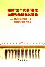 按照“三个代表”要求加强和改进党的建设  学习江泽民同志“七一”重要讲话理论文章选  3