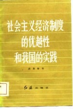 社会主义经济制度的优越性和我国的实践