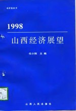 1998山西经济展望