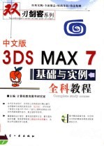 中文版3DS MAX 7基础与实例全科教程