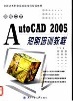 新编中文AutoCAD 2005短期培训教程