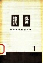 摘译  外国哲学社会科学  1975年第1期（总第1期）