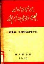 四川医学院科学研究论文集  钩虫病、血吸虫病研究专辑