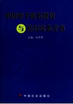 中国电子政务建设与指导实务全书