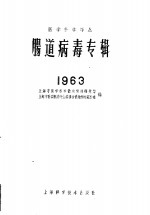 肠道病毒专辑  1963