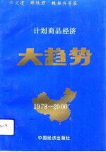 计划商品经济大趋势  经济模式论