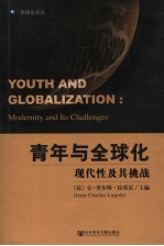 青年与全球化 现代性及其挑战 modernity and its challenges