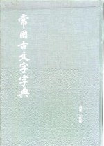 常用古文字字典