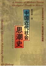 中国近代社会思潮史