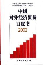 中国对外经济贸易白皮书  2002