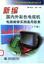 新编国内外彩色电视机电路维修实测通用数表  下