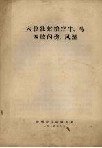 穴位注射治疗牛、马四肢闪伤、风湿