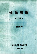 谱学原理  上